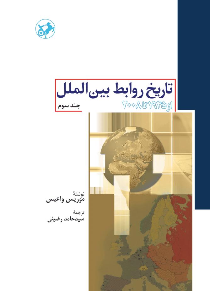 کتاب تاریخ روابط بین الملل (جلد سوم)