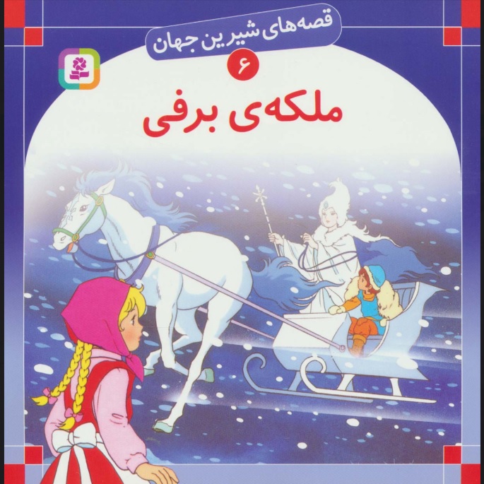 کتاب ملکه برفی