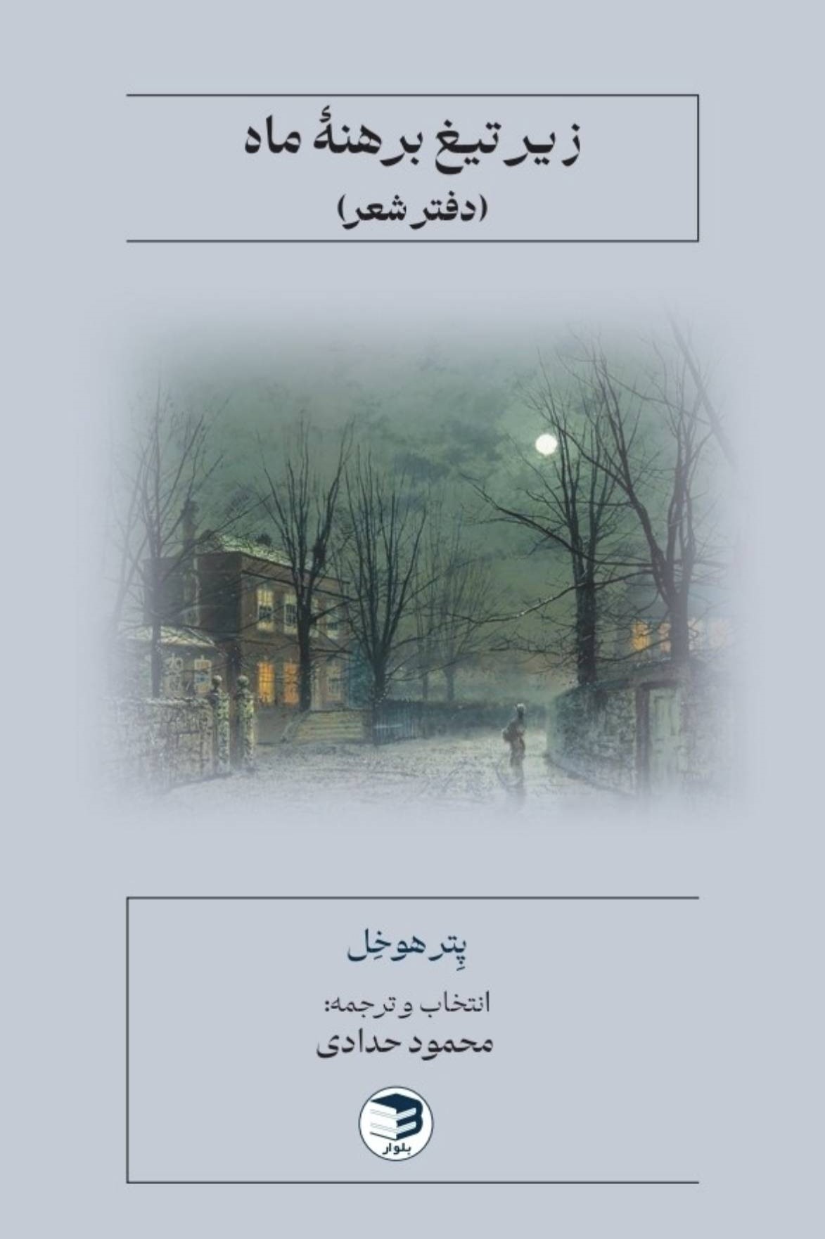  کتاب زیر تیغ برهنه ماه