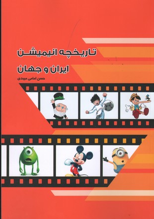  کتاب تاریخچه انیمیشن ایران و جهان