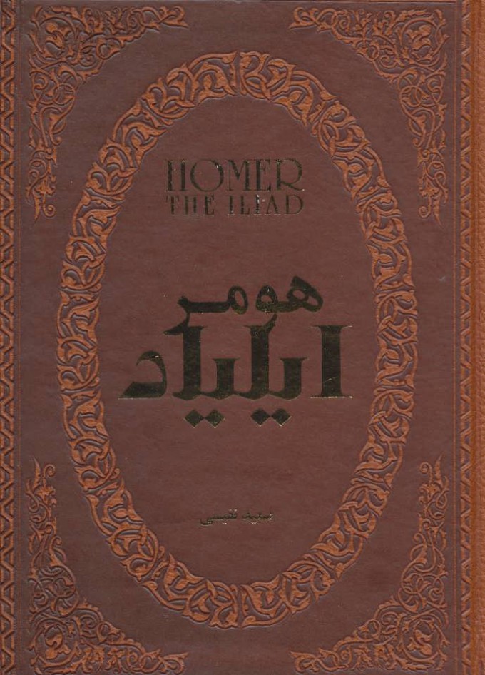 کتاب ایلیاد