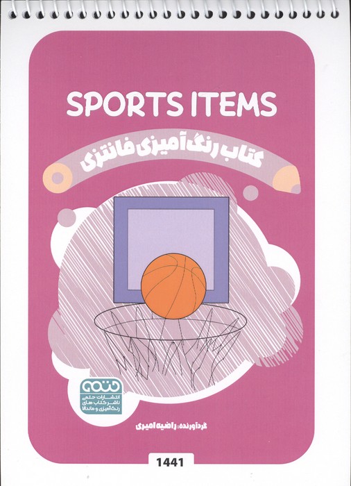  کتاب کتاب رنگ آمیزی فانتزی (طرح SPORTS ITEMS،کد 1441)