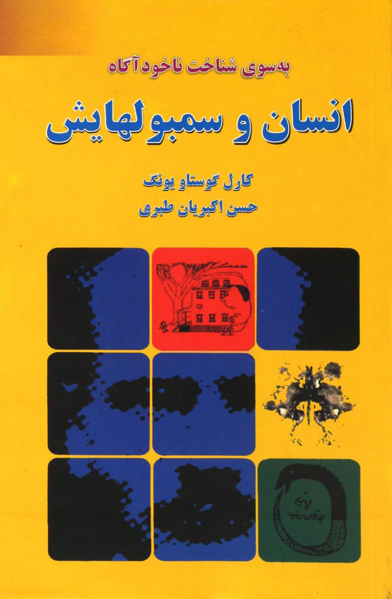 کتاب انسان و سمبول هایش