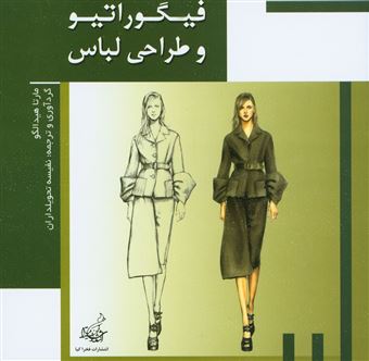  کتاب فیگوراتیو و طراحی لباس