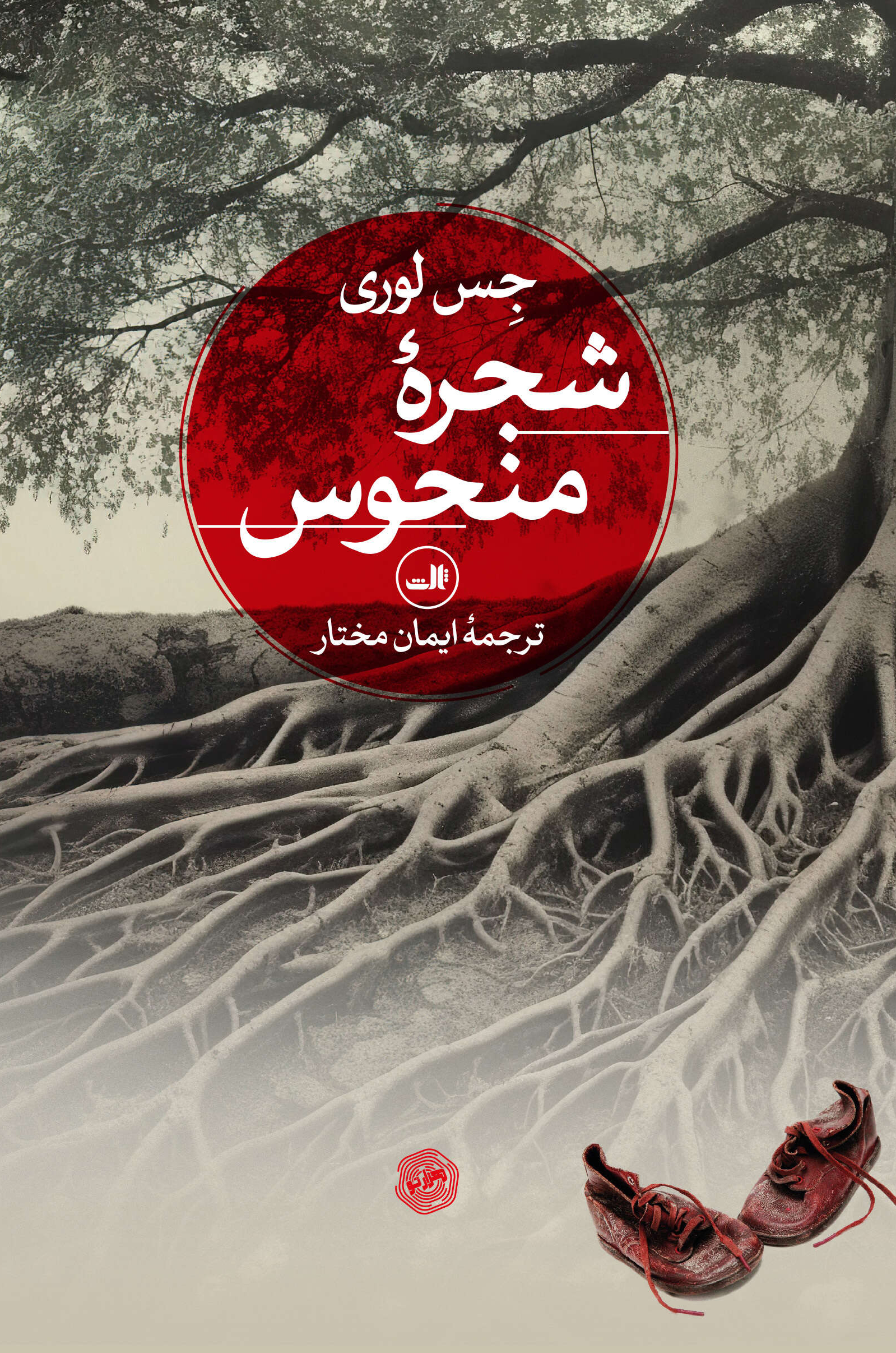  کتاب شجره منحوس