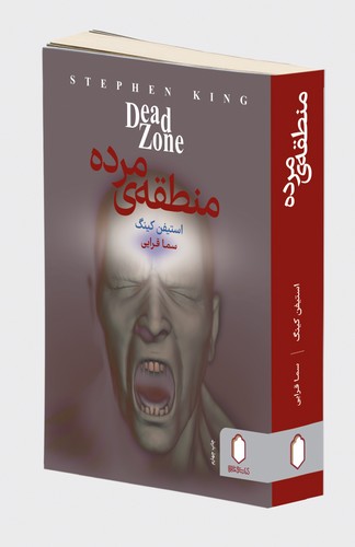 کتاب منطقه مرده