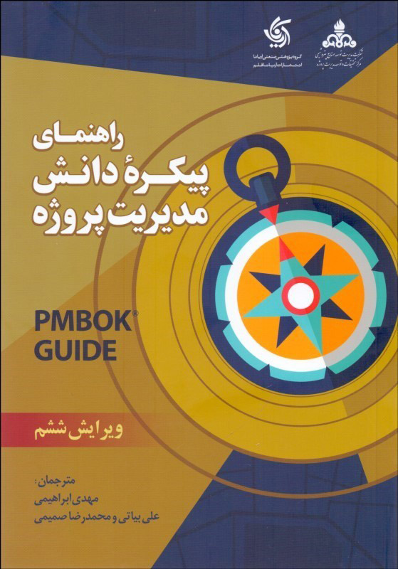 کتاب راهنمای پیکره دانش مدیریت پروژه
