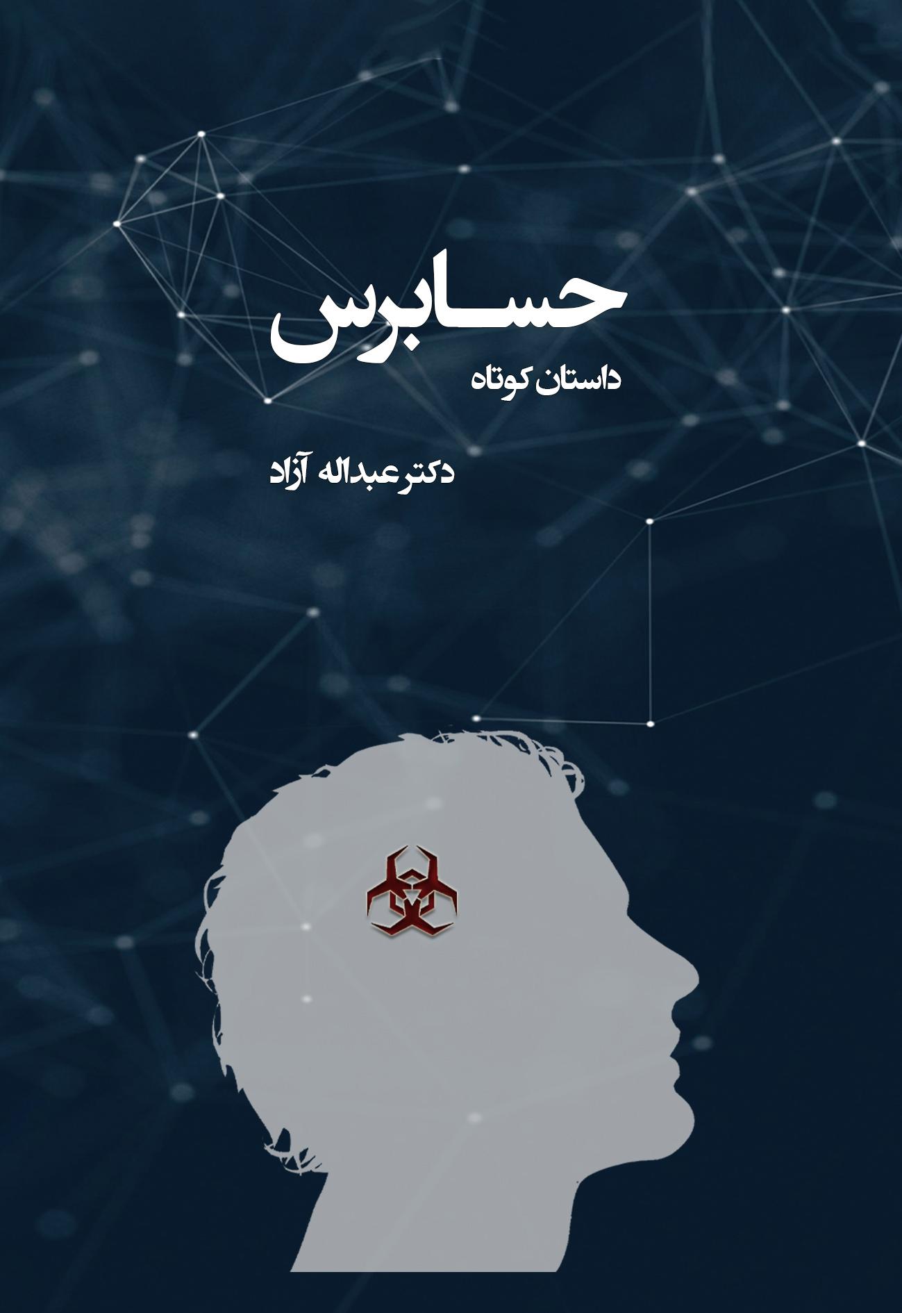  کتاب حسابرس(داستان کوتاه)
