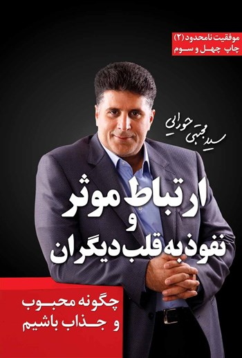  کتاب ارتباط موثر و نفوذ به قلب دیگران
