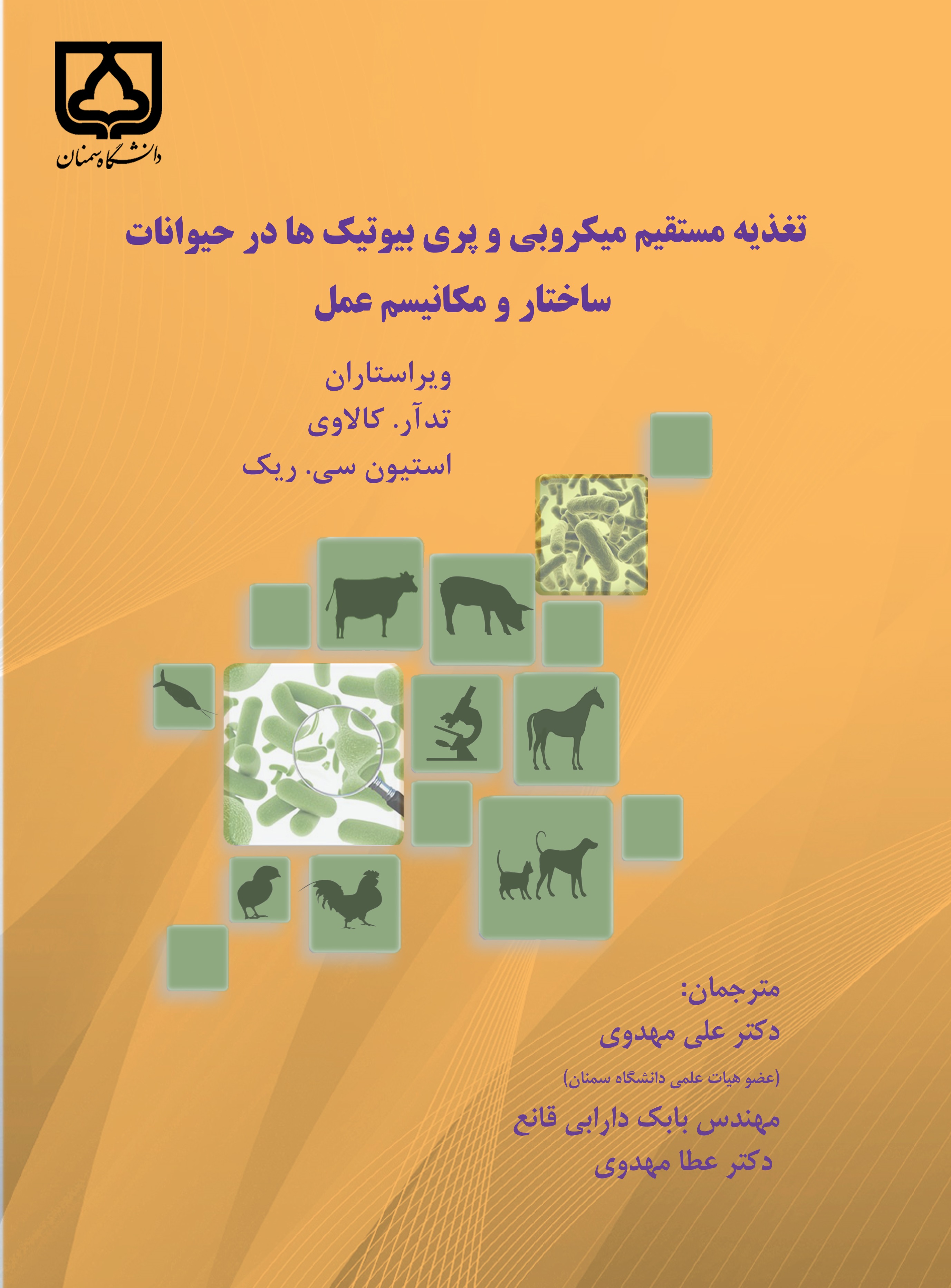 کتاب تغذیه مستقیم میکروبی و پری بیوتیک‌ها در حیوانات