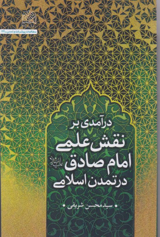  کتاب درآمدی بر نقش علمی امام صادق (ع) در تمدن اسلامی