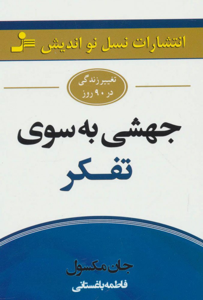 کتاب جهشی به سوی تفکر