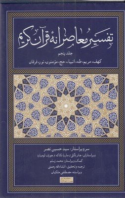 کتاب تفسیر معاصرانه قرآن کریم (جلد پنجم)