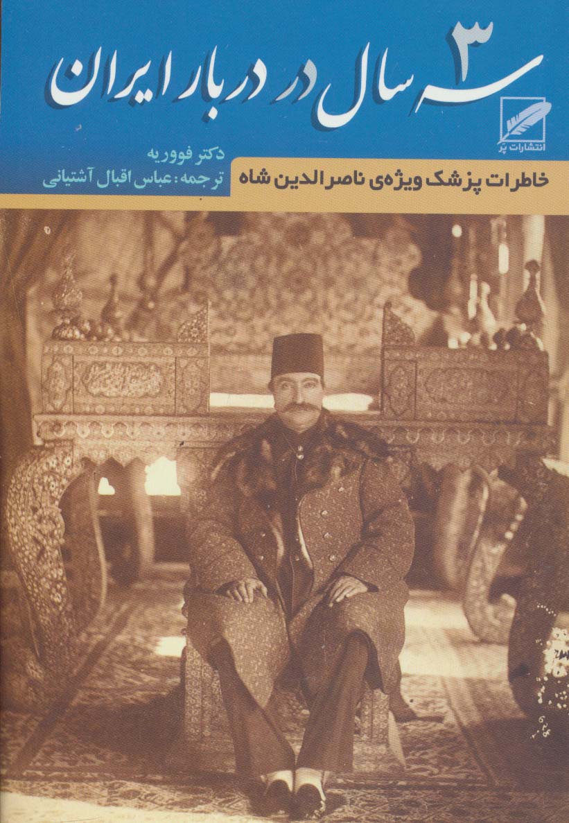کتاب سه سال در دربار ایران