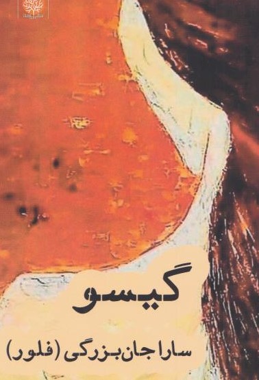  کتاب گیسو