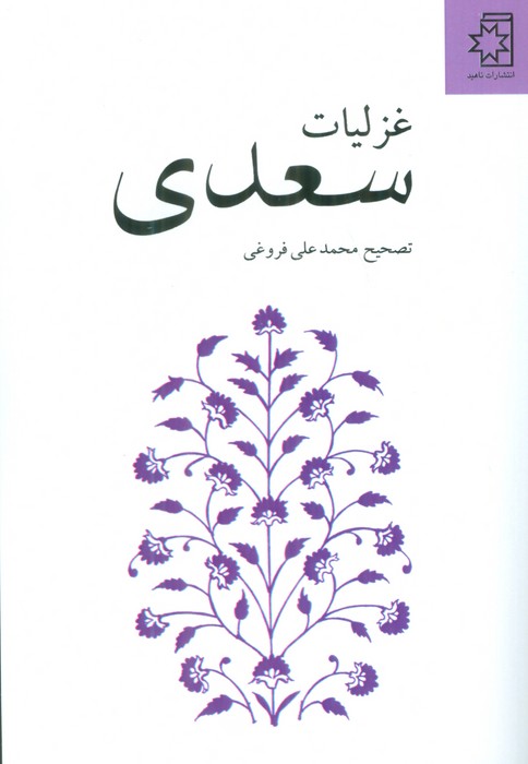  کتاب غزلیات سعدی