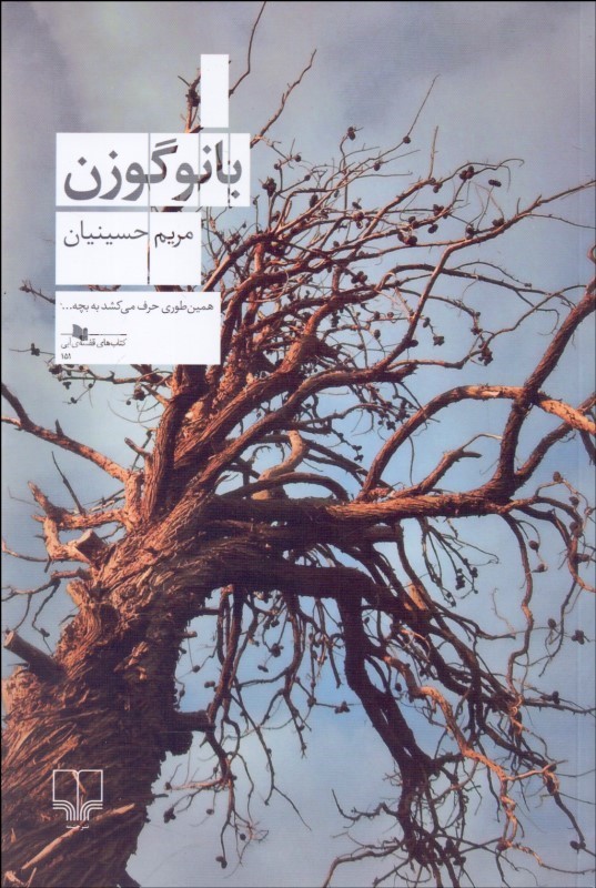 کتاب بانو گوزن اثر مریم حسینیان | ایران کتاب