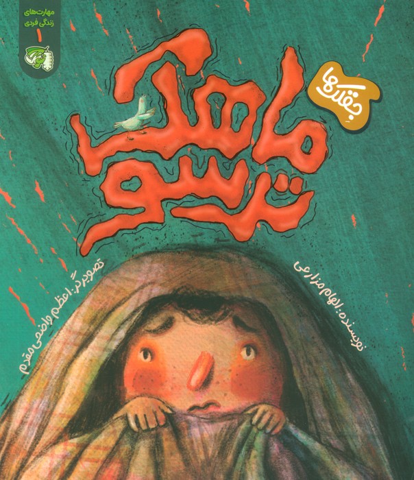  کتاب ماهک ترسو (جقلک‌ها)