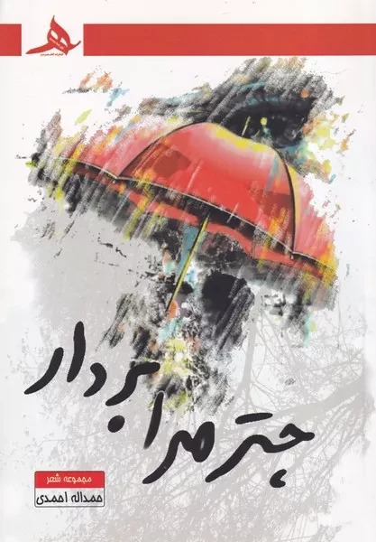  کتاب چتر مرا بردار