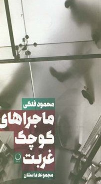  کتاب ماجراهای کوچک غربت