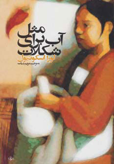 کتاب مثل آب برای شکلات