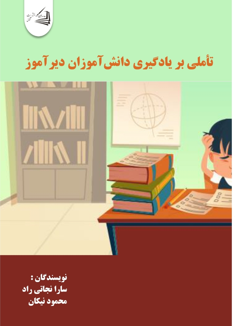  کتاب تاملی بر یادگیری دانش‌آموزان دیرآموز