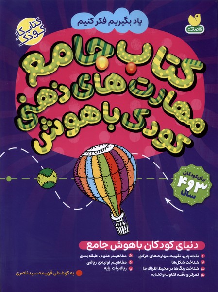  کتاب کتاب جامع مهارت‌های ذهنی کودک باهوش