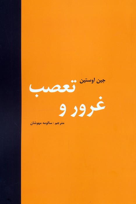 کتاب غرور و تعصب