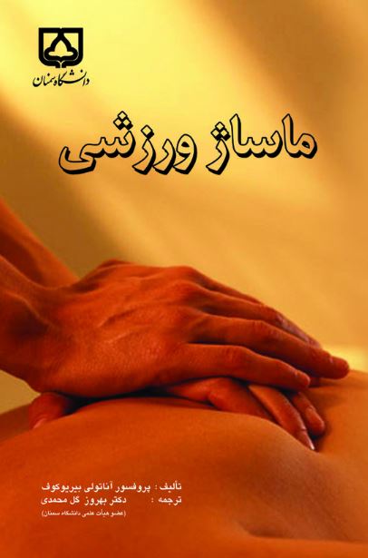 کتاب ماساژ ورزشی