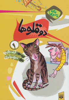 کتاب دو قلوها