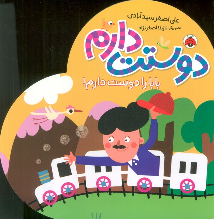  کتاب دوستت دارم (بابا را دوست دارم!)