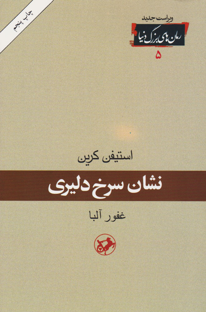  کتاب نشان سرخ دلیری