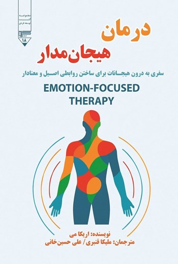  کتاب درمان هیجان مدار