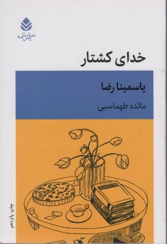 کتاب خدای کشتار