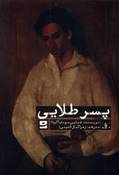  کتاب پسر طلایی