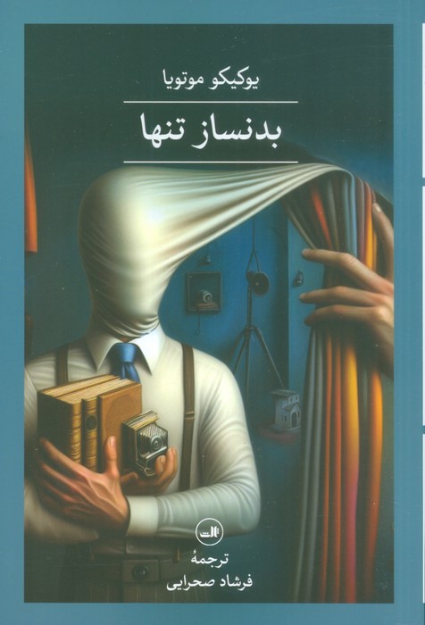  کتاب بدنساز تنها