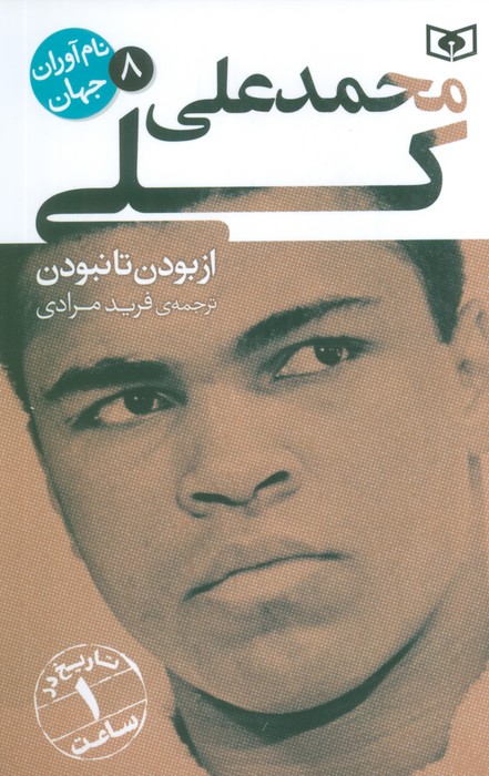  کتاب محمدعلی کلی