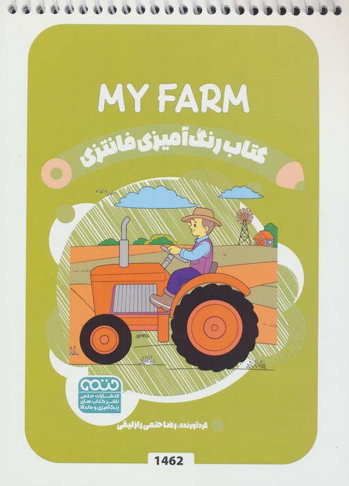 کتاب کتاب رنگ آمیزی فانتزی (طرح MY FARM،کد 1462)