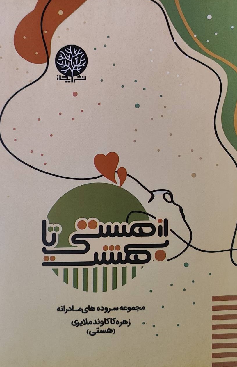  کتاب از هستی تا بهشت