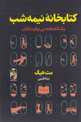 کتاب کتابخانه نیمه شب