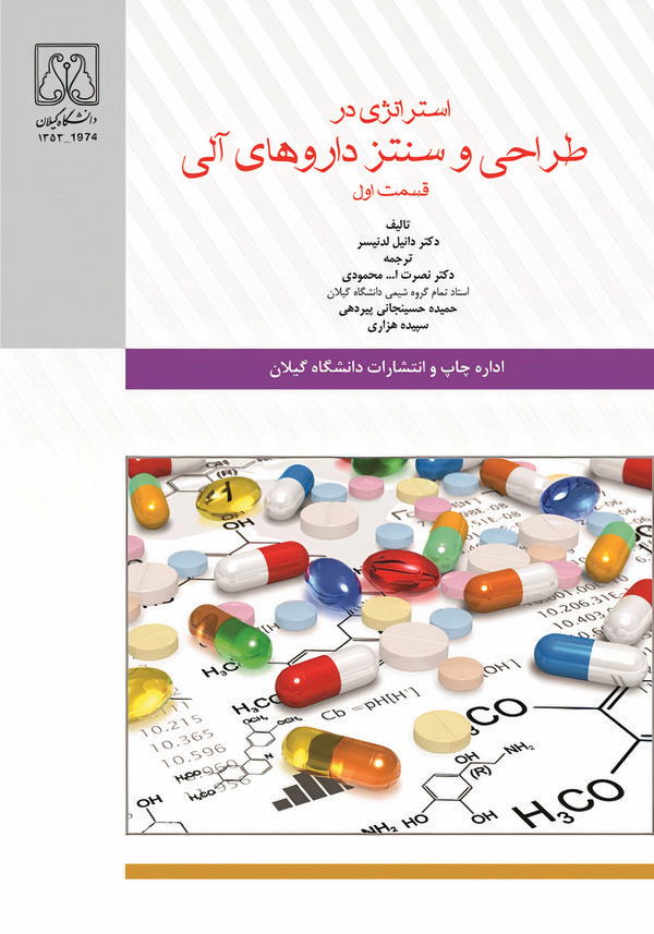 کتاب استراتژی در طراحی و سنتز داروهای آلی