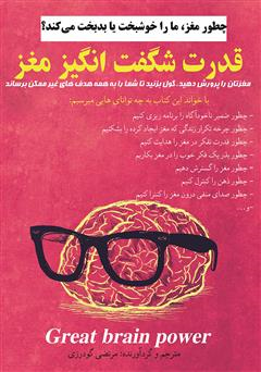  کتاب قدرت شگفت انگیز مغز
