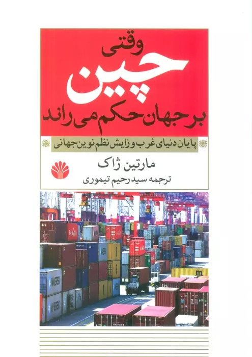  کتاب وقتی چین بر جهان حکم می راند