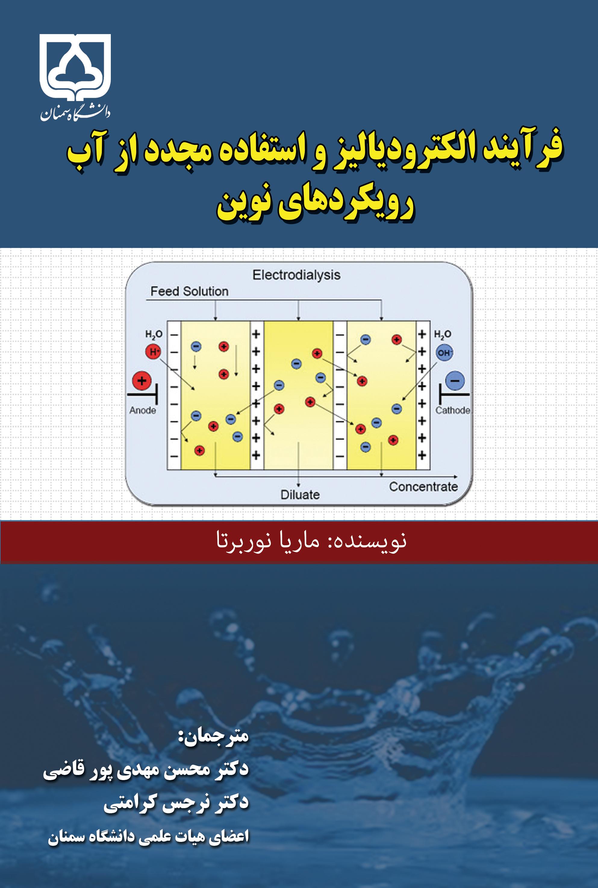  کتاب فرآیند الکترودیالیز و استفاده مجدد از آب