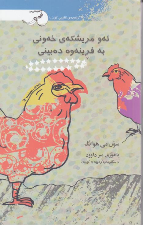  کتاب ئه و مریشکه‌ی خه‌ونی به ‌فرینه وه ده بینی