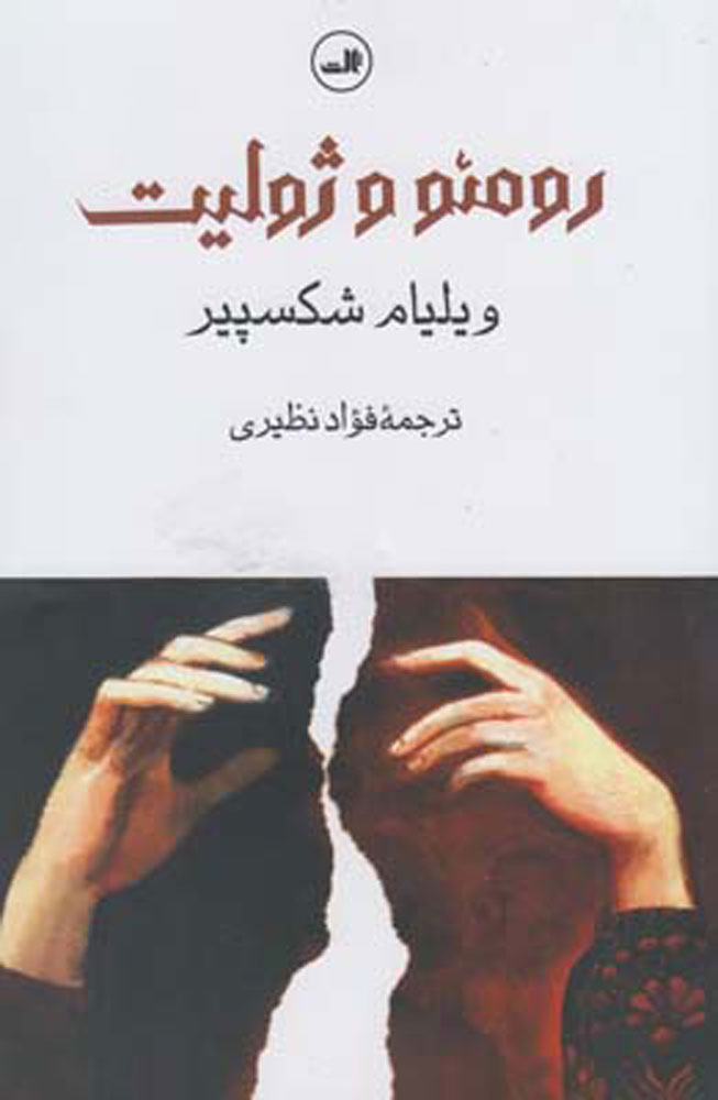 کتاب رومئو و ژولیت
