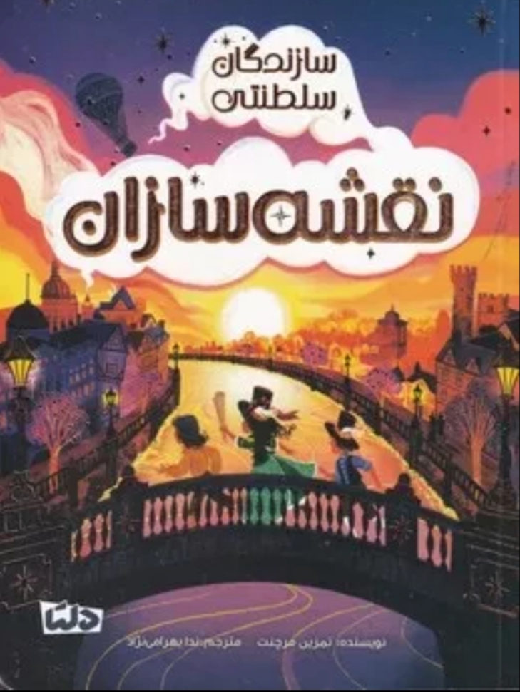 کتاب سازندگان سلطنتی : نقشه سازان