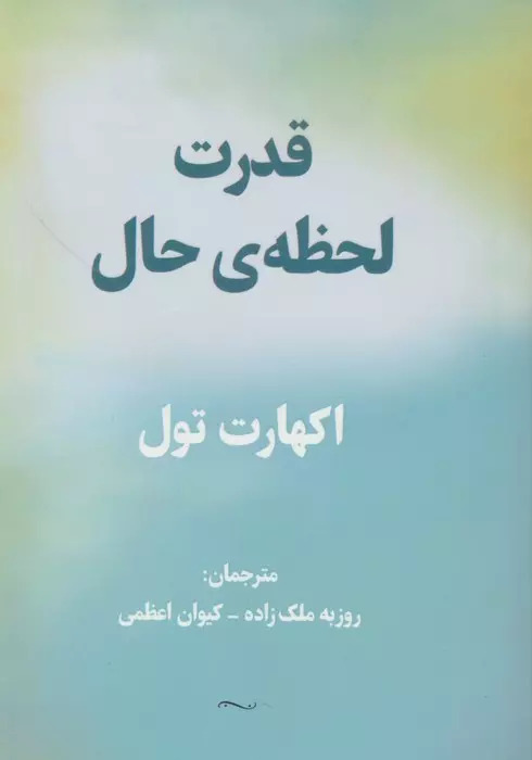 کتاب قدرت لحظه ی حال