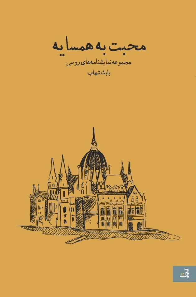  کتاب محبت به همسایه