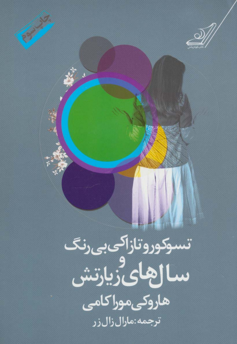 کتاب تسوکورو تازاکی بی رنگ و سال های زیارتش